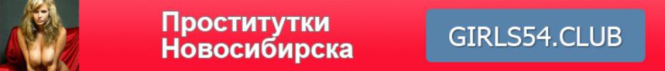 проститутки новосибирска